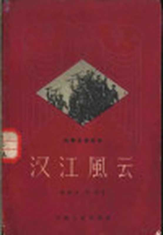 汉江风云 四幕五场话剧（葛振邦 歌焚著）（天津 天津人民出版社 1957）