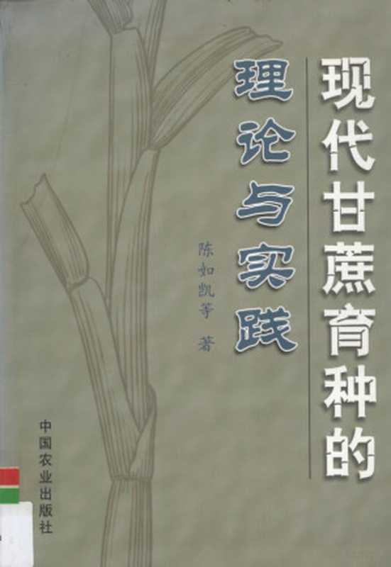 现代甘蔗育种的理论与实践(陈如凯等著 陈如凯等著 陈如凯)(北京 中国农业出版社 2003)