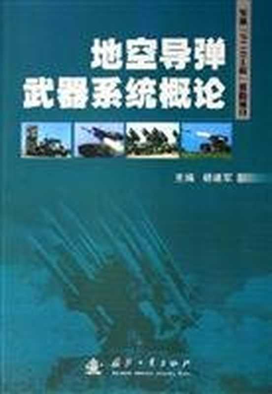 地空导弹武器系统概论（杨建军主编  zhu bian Yang Jianjun  bian zhu zhe Yang Ji...）（北京市 国防工业出版社 2006）