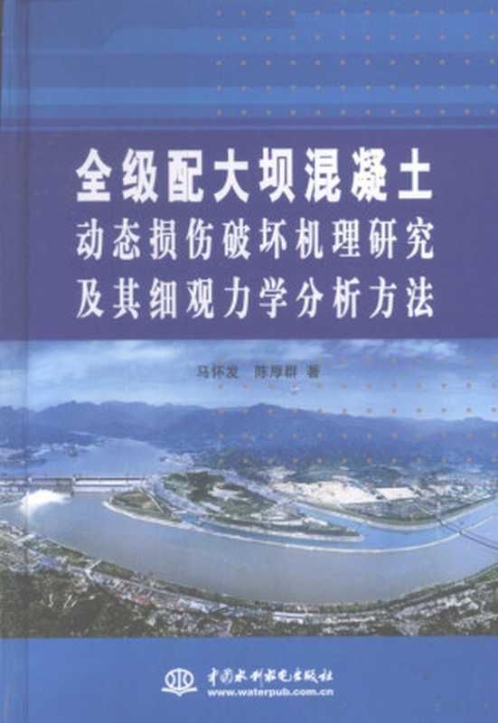 全级配大坝混凝土动态损伤破坏机理研究及其细观力学分析方法（马怀发 陈厚群著）（北京 中国水利水电出版社 2008）