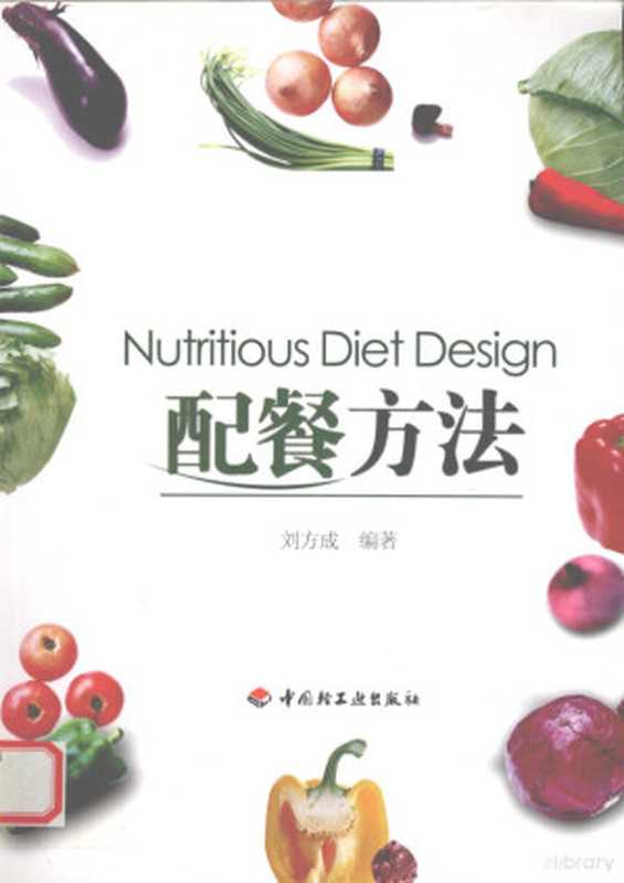 配餐方法(刘方成编著 刘方成编著 刘方成)(北京 中国轻工业出版社 2009)