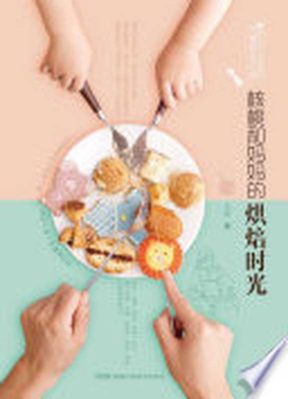 核桃和妈妈的烘焙时光(马琳的点心书)（马琳）（湖南科技出版社 2016）