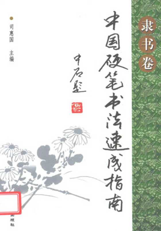 中国硬笔书法速成指南 隶书卷(司惠国编著 司惠国主编 司惠国)(北京 金盾出版社 2012)
