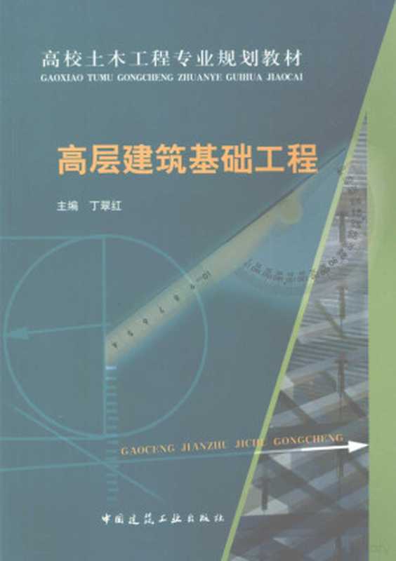 高层建筑基础工程（丁翠红主编  主编  丁翠红   参编  王国才  顾建文  丁翠红  Ding cui hong ...）（北京 中国建筑工业出版社 2009）
