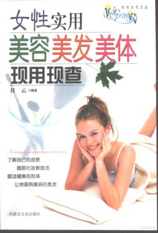 女性实用美容、美发、现用现查(任云编著 任云编著 任云 Yun Ren)(海拉尔 内蒙古文化出版社 2002)