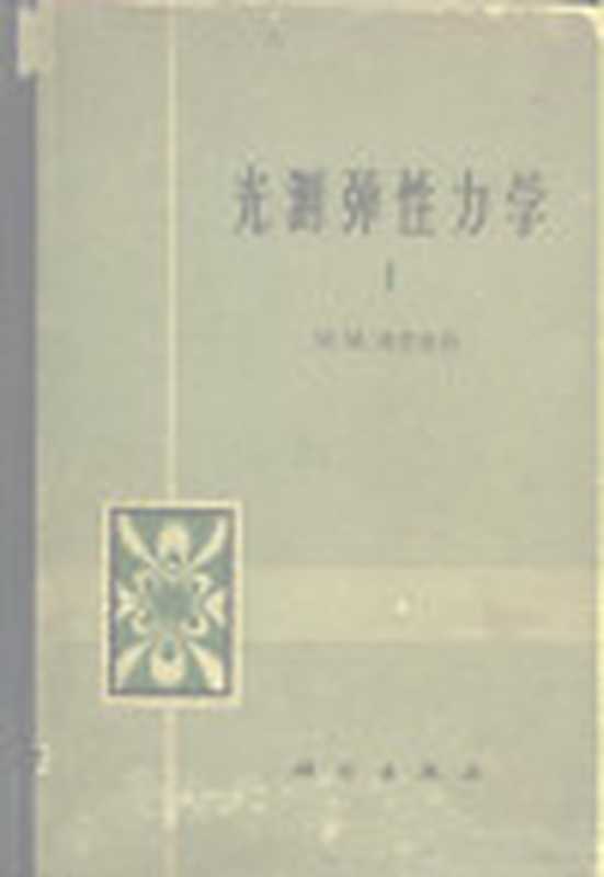 光测弹性力学（（美）弗罗赫特 M.M.著；陈森译）（北京 科学出版社 1964）