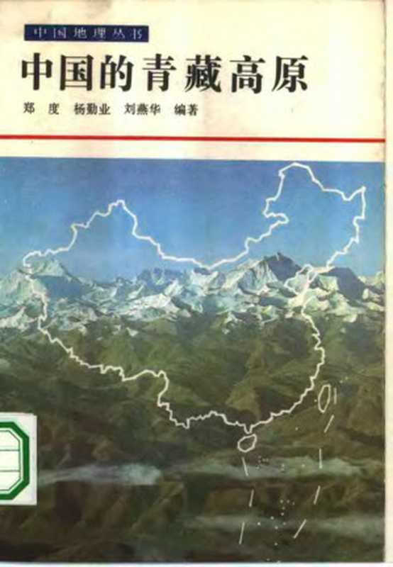 中国的青藏高原（郑度等编著）（北京 科学出版社 1985）