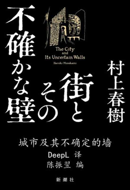 城市及其不确定的墙 = 街とその不確かな壁（[日] 村上春树 著  DeepL 译  陈振翌 编）（公众号 幸福的味道 2023）
