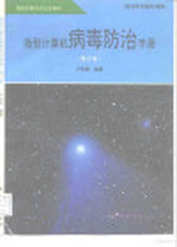 国家经委培训认定教材 《现代电子技术》增刊 微型计算机病毒防治手册 修订本（卢安国）（陕西电子杂志社）