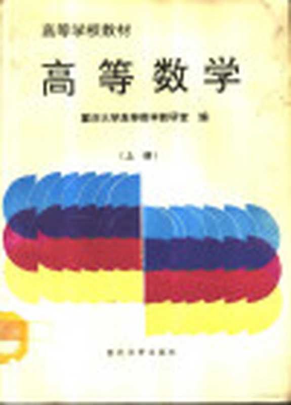 高等数学 （上册）（重庆大学高等数学教研室编）（重庆 重庆大学出版社 1992）