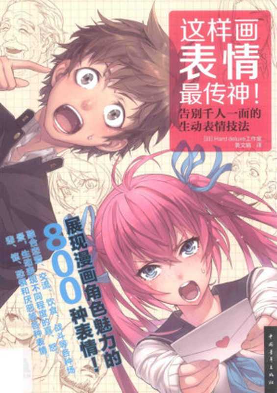 这样画表情最传神！（锛堟棩锛塇ard deluxe宸ヤ綔瀹よ憲  （日）Hard deluxe工作室著  Pdg2Pic）（2017）