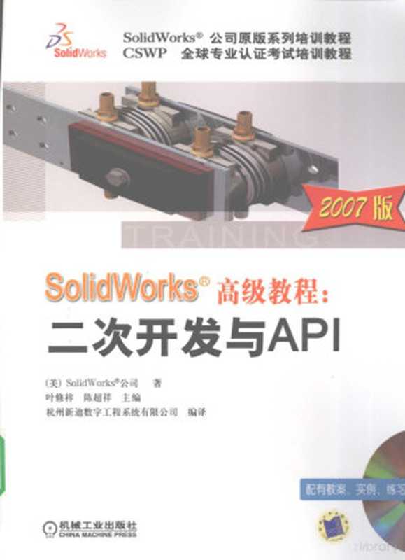 SolidWorks高级教程 二次开发与API 2007（（美）SolidWorks著  (美)SolidWorks公司著   叶修梓  陈超祥主编  叶修梓...）（北京 机械工业出版社 2009）