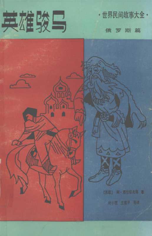 英雄骏马（世界民间故事大全 俄罗斯篇）（[苏联]阿·聂恰耶夫）（少年儿童出版社 1991）