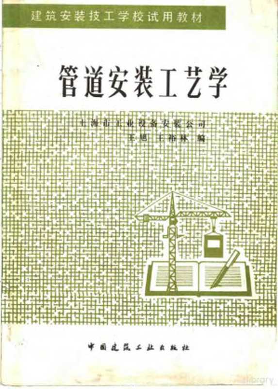 管道安装工艺学(上海市工业设备安装公司 王旭 王裕林编 王旭 王裕林编 王旭 王裕林)(北京 中国建筑工业出版社 1988)