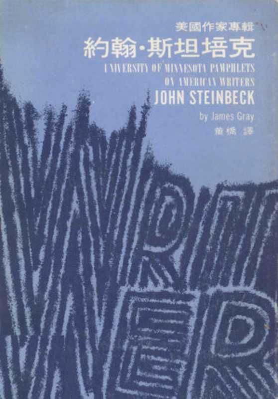 约翰·斯坦培克（格雷著；董桥译）（今日世界出版社 1977）