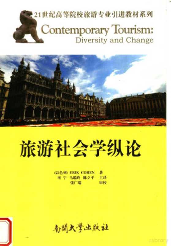 旅游社会学纵论((以)科恩(Cohen E.)著;巫宁 马聪玲 陈立平译 (以)Erik Cohen著 巫宁 ...)(天津 南开大学出版社 2007)