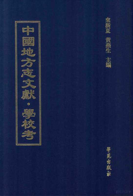 中国地方志文献 学校考 第15册（来新夏 黄燕生主编  来新夏 黄燕生主编；李国庆 俞冰 石光明 杨健副主编；石莉 史婕 孟欣 皇甫军...）（北京学苑出版社 2012）