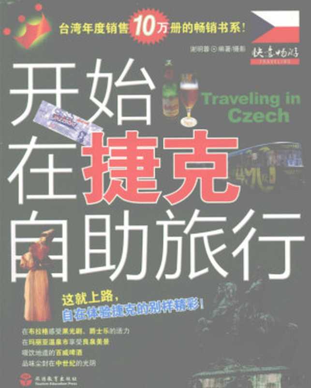 12121186_开始在捷克自助旅行（谢明蓉编著 摄影  谢明蓉编著 摄影  谢明蓉）（北京 旅游教育出版社 2008）