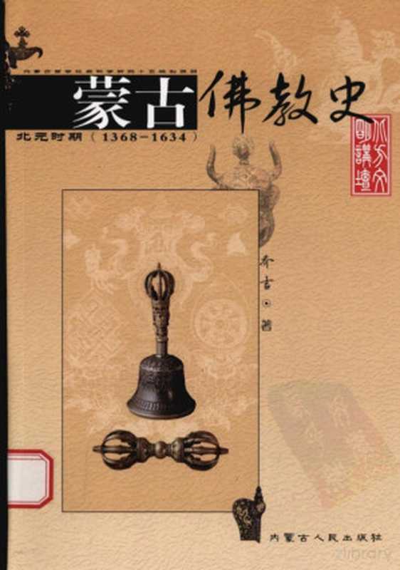 蒙古佛教史 北元时期（1368-1634）（乔吉著  乔吉著）（呼和浩特 内蒙古人民出版社 2008）