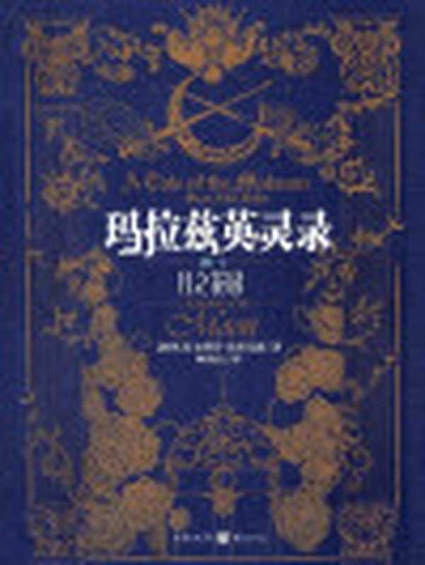 玛拉兹英灵录·01.月之花园（[加拿大]史蒂芬·埃里克森）（重庆出版集团·重庆出版社 2015）