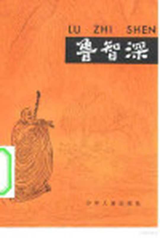 水浒故事选（施耐庵原著；鲁兵 余鹤仙节选）（上海 少年儿童出版社 1981）
