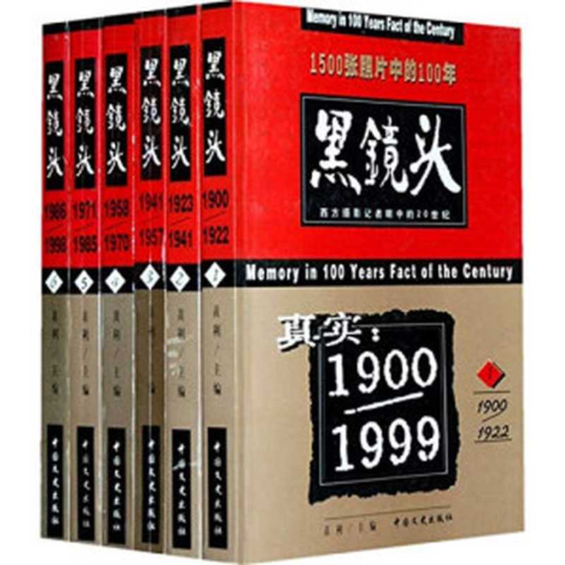 黑镜头 西方摄影记者眼中的20世纪 6 (1986-1998)(黄利 黄利 主编 = Memory in 100 years fact of the centur...)(北京 中国文史出版社 1999)