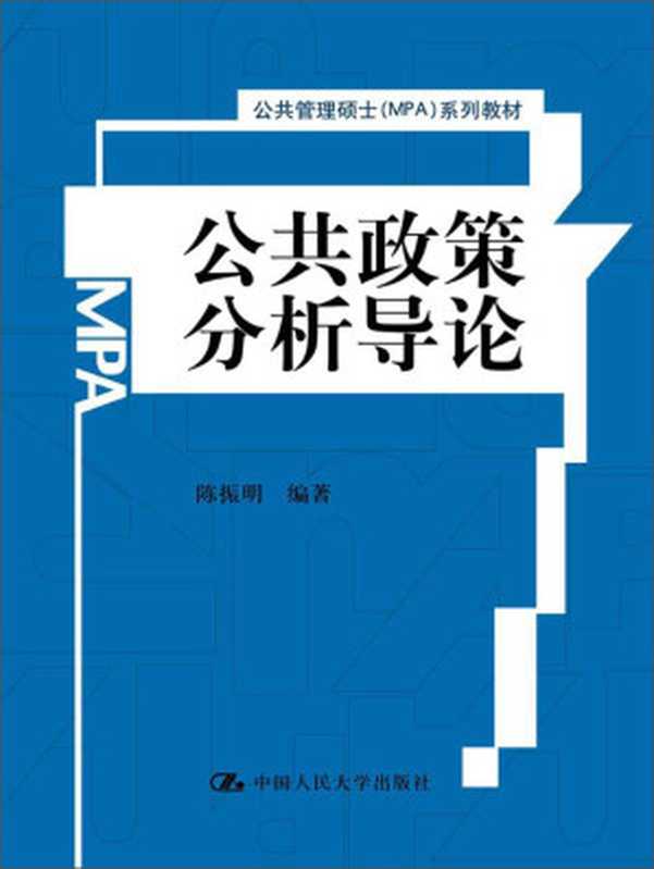 公共政策分析导论（陈振明编著  Chen zhen ming bian zhu  陈振明 (1959-)  陈振明编著...）（北京 中国人民大学出版社 2015）