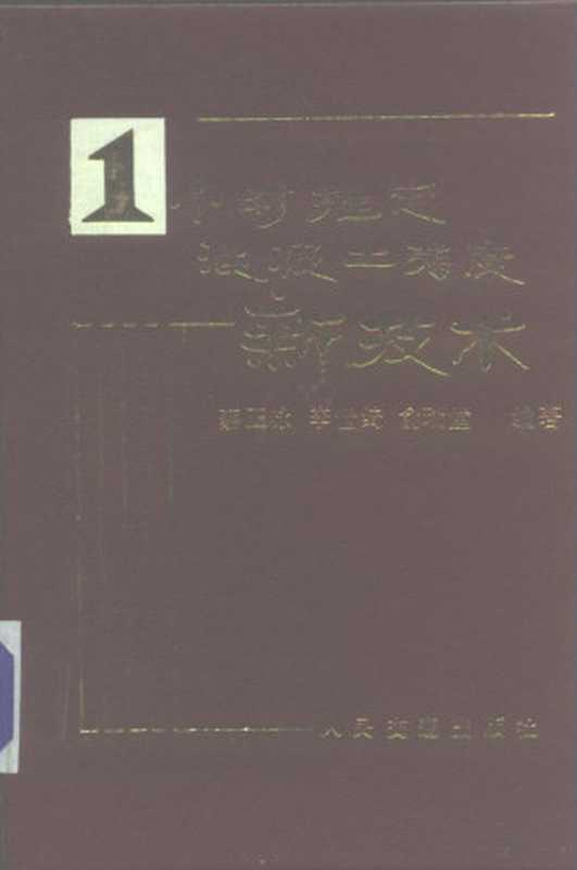 小时推定混凝土强度新技术(蔡正咏 李世绮编著 蔡正咏等编著 蔡正咏 俞瑞堂 李世绮)(北京 人民交通出版社 1987)