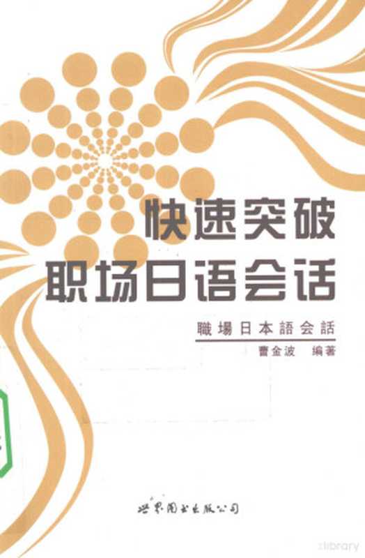 快速突破职场日语会话(曹金波编著 曹金波编著 曹金波)(世界图书上海出版公司 2010)