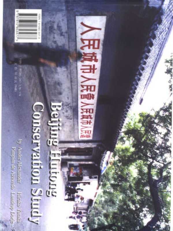 北京胡同保护方案 中英文本((德)Anere Alexander (葡)Pimpim de Azevedo (日)平子丰(Hir...)(北京 北京广播学院出版社 2004)