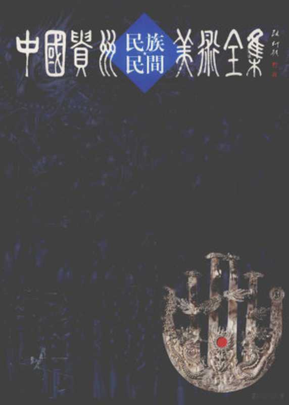 中国贵州民族民间美术全集 银饰（张世申 李黔滨主编）（贵州人民出版社 2007）