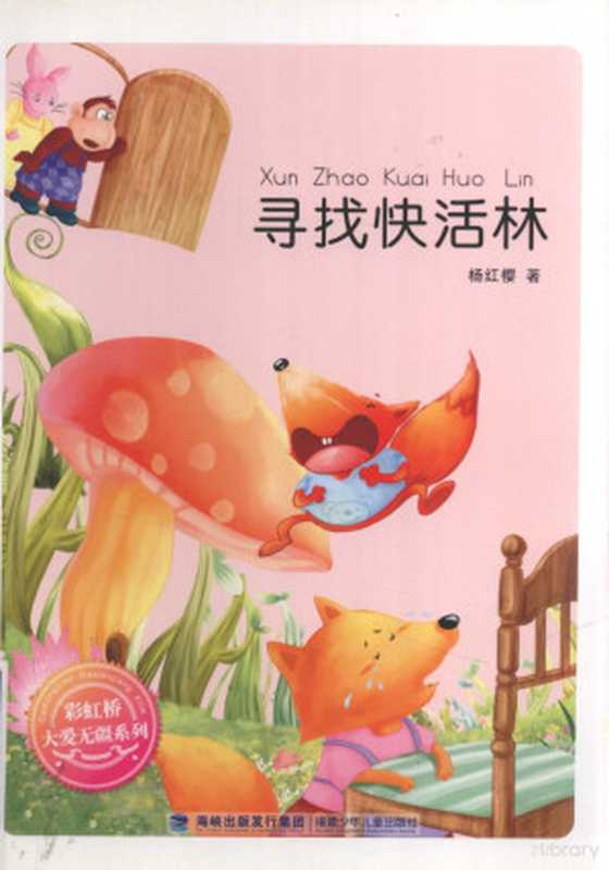 13794022(杨红樱著 杨红樱 1962- 杨红樱 (女))(福州 福建少年儿童出版社 2012)