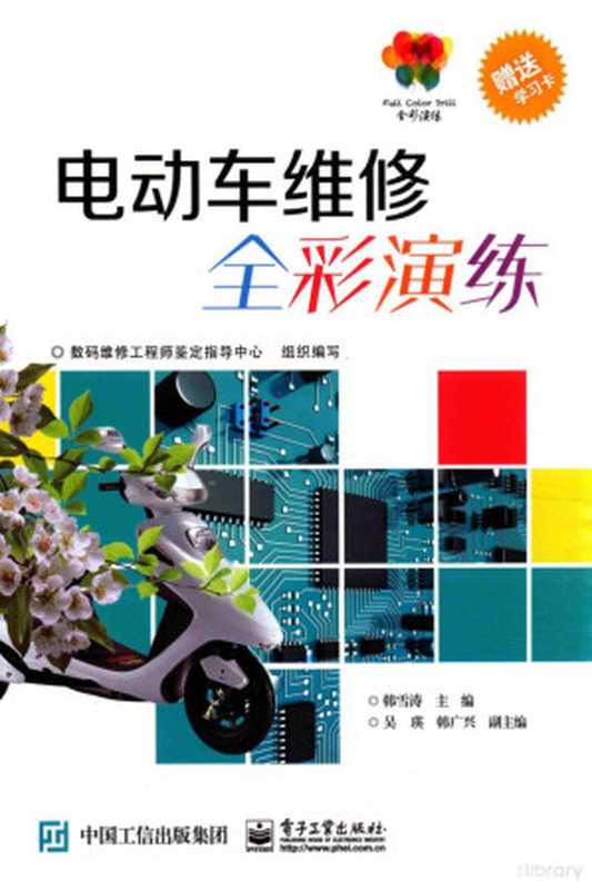 全彩演练 电动车维修全彩演练（数码维修工程师鉴定指导中心组织编写；韩雪涛主编；吴瑛 韩广兴副主编  数码维修工程师鉴定指导中心组织...）（北京 电子工业出版社 2016）