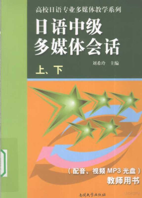 日语中级多媒体会话 上下 教师用书(刘希玲 杨俏村编著 Xiling Liu 刘希玲主编 刘希玲)(天津 南开大学出版社 2009)