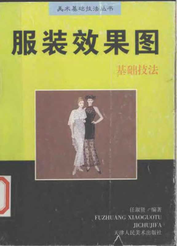服装效果图基础技法（任淑贤编著  任淑贤编著  任淑贤  任淑贤  (服装)）（天津 天津人民美术出版社 1999）
