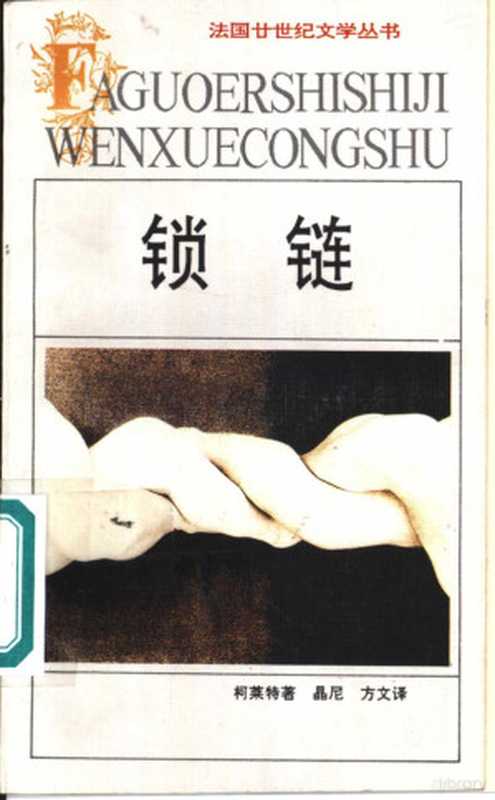 锁链((法)柯莱特(Colette Sidonie Gaielle)著;晶 尼 方文译 柯莱特 S....)(合肥 安徽文艺出版社 1994)