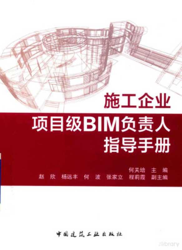 施工企业项目级BIM负责人指导手册(何关培主编;赵欣 杨远丰 何波等副主编 Guanpei He 何关培主编 何关培)(北京 中国建筑工业出版社 2018)