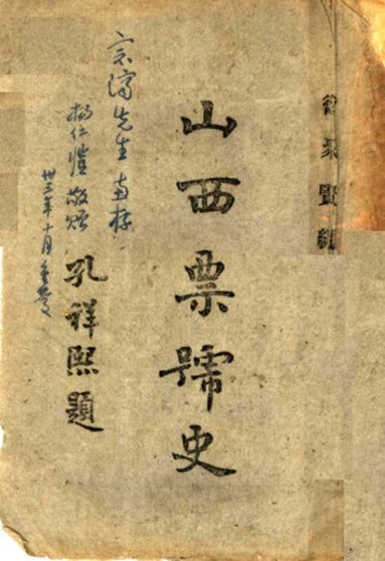 山西票号史(卫聚贤编)(中央银行经济研究处 1944)
