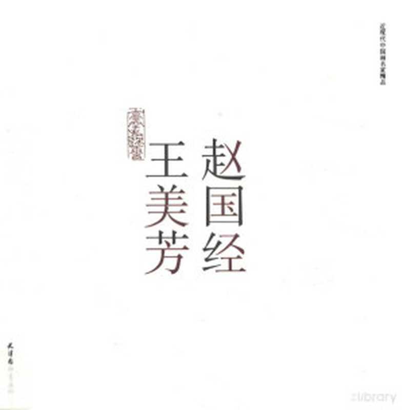 赵国经王美芳（赵国经 王美芳绘）（天津 天津杨柳青画社出版社 2017）