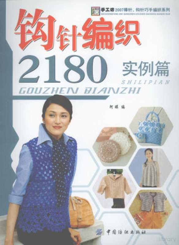 钩针编织2180 实例篇(阿瑛编 阿瑛编 阿瑛)(北京 中国纺织出版社 2007)