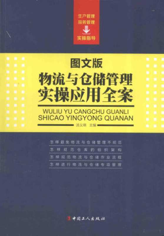 物流与仓储管理实操应用全案 图文版（汤义萌主编  汤义萌主编  汤义萌）（北京 中国工人出版社 2013）