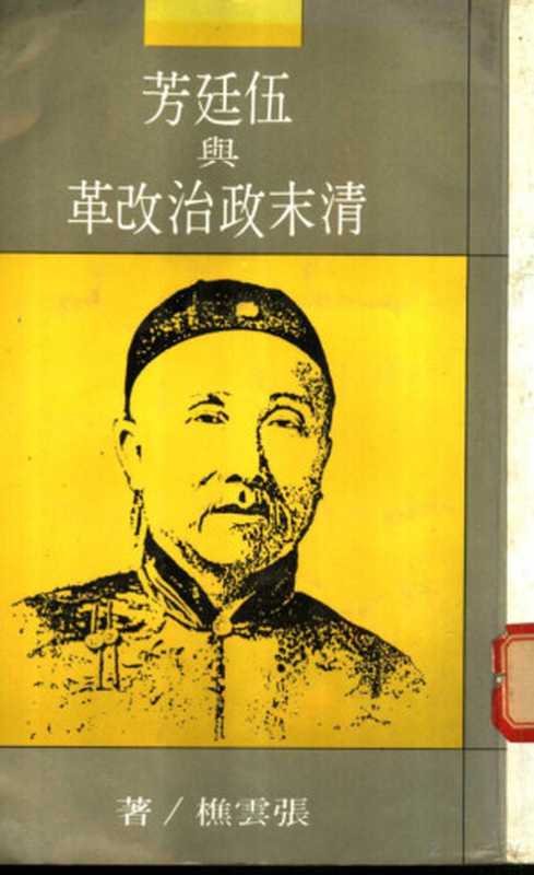 伍廷芳与清末政治改革(Pdg2Pic 张云樵著)(联经出版事业公司 1987)
