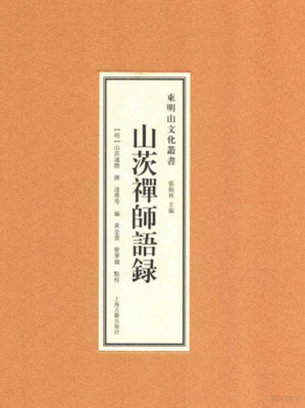 山茨禅师语录((明)山茨通际撰;(明)达尊等编;黄金贵 曾华强点校;张炳林主编 (明)山茨通际撰 (明)达尊...)(上海 上海古籍出版社 2013)