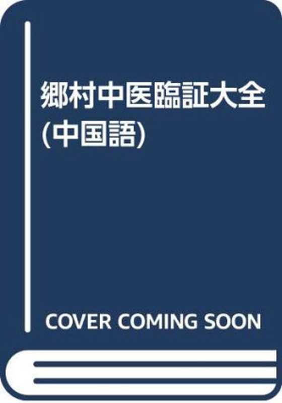 乡村中医临证大全(Pdg2Pic 中豫老区医药研究所编;赵法新等编(中国中医药学会))(北京 中医古籍出版社 2001)