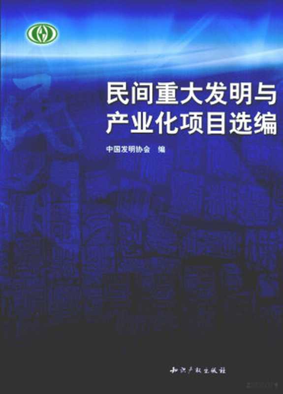 民间重大发明与产业化项目选编(中国发明协会编 鹿大汉主编 中国发明协会编 鹿大汉 中国发明协会 中國發明協會)(北京 知识产权出版社 2010)