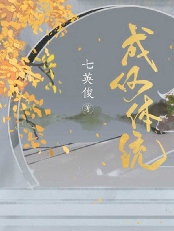 成何体统(七英俊)(2022)