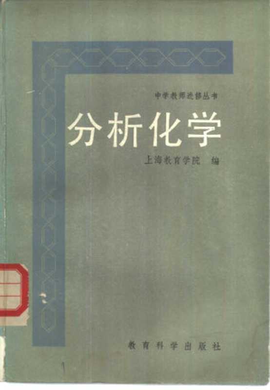 分析化学（上海教育学院编）（北京 教育科学出版社 1984）