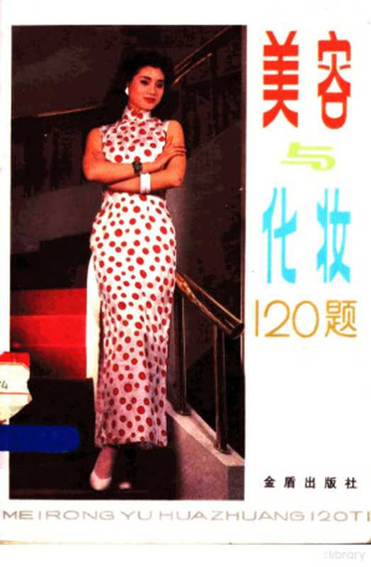 美容与化妆120题（向红主编；向红 夏云辉 段玉平编  向红主编  向红）（北京 金盾出版社 1989）