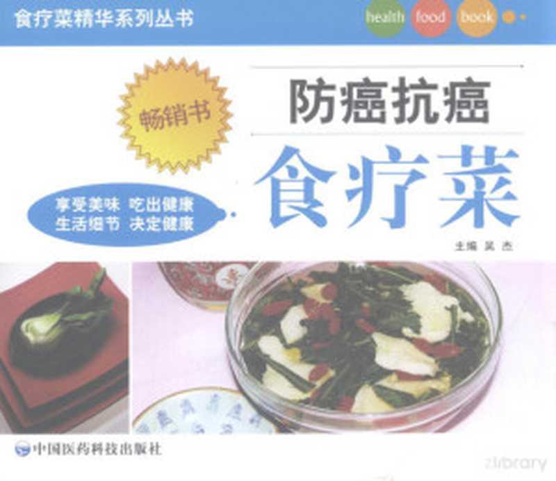 防癌抗癌食疗菜（吴杰主编  吴杰主编  吴杰）（北京 中国医药科技出版社 2009）
