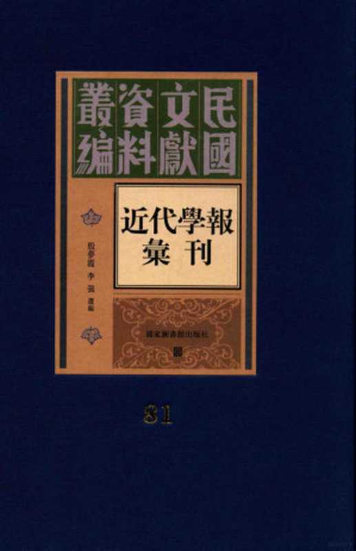 民国文献资料丛编 近代学报汇刊 第81册(殷梦霞 李强选编)(北京 国家图书馆出版社 2012)